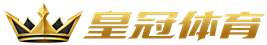 皇冠体育